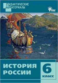 Книга История России 6кл. Разноуровневые задания Уткина Э.В., б-2288, Баград.рф